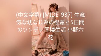 (中文字幕) [MIDE-937] 生意気な幼なじみの後輩と5日間のツンデレ同棲生活 小野六花