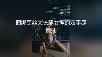 捆绑黑丝大长腿女神的双手尽情插