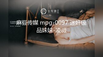 麻豆传媒 mpg-0097 迷奸极品妹妹-凌薇