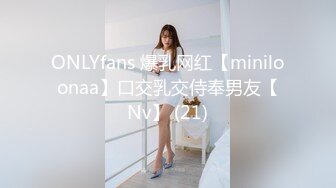 ONLYfans 爆乳网红【miniloonaa】口交乳交侍奉男友【Nv】 (21)