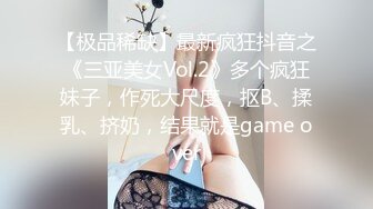 【极品稀缺】最新疯狂抖音之《三亚美女Vol.2》多个疯狂妹子，作死大尺度，抠B、揉乳、挤奶，结果就是game over