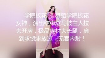 ❤️学院校花❤️舞蹈学院校花女神，演出结束立马被主人拉去开房，极品身材大长腿，肏到求饶求放过，无套内射！