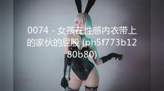 0074 - 女孩在性感内衣带上的家伙的屁股 (ph5f773b1280b80)