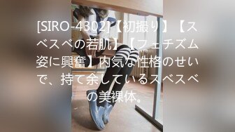 [SIRO-4302]【初撮り】【スベスベの若肌】【フェチズム姿に興奮】内気な性格のせいで、持て余しているスベスベの美裸体。