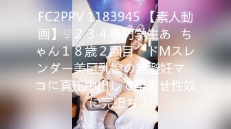 FC2PPV 1183945 【素人動画】♀２３４専門学生あ◯ちゃん１８歳２回目　ドMスレンダー美巨乳娘の無避妊マ◯コに真正中出しで孕ませ性奴◯に完堕ち！