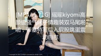 [MP4/ 1.71G] 瑶瑶kiyomi高颜值骚气妹子情趣装双马尾啪啪，带塞特写后入屁股跳蛋震动自慰