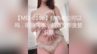 【MD-0196】好热老公可以吗，招待同事，药效发作贪婪求草