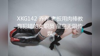 XKG142 乔乔 老板用肉棒教育犯错的女职员 星空无限传媒