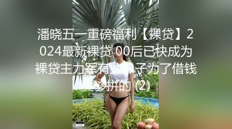 潘晓五一重磅福利【裸贷】2024最新裸贷 00后已快成为裸贷主力军有些妹子为了借钱真够拼的 (2)