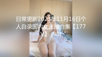 日常更新2023年11月16日个人自录国内女主播合集【177V】 (90)