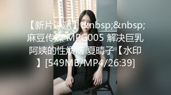 【新片速遞】&nbsp;&nbsp;麻豆传媒 MPG005 解决巨乳阿姨的性烦恼 夏晴子【水印】[549MB/MP4/26:39]