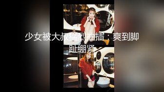 少女被大叔猛烈抽插：爽到脚趾绷紧