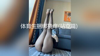 体育生捆绑挠痒(站立篇) 