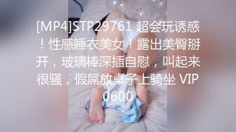 [MP4]STP29761 超会玩诱惑！性感睡衣美女！露出美臀掰开，玻璃棒深插自慰，叫起来很骚，假屌放桌子上骑坐 VIP0600