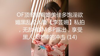 OF顶级绿帽媲美佳多饱淫欲媚黑乱伦人妻【李芸姍】私拍，无敌骚SM多P露出，享受黑人大肉棒的冲击 (14)