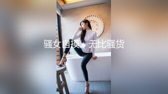 骚女自摸，无比骚货