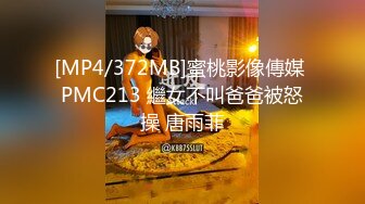 [MP4/372MB]蜜桃影像傳媒 PMC213 繼女不叫爸爸被怒操 唐雨菲