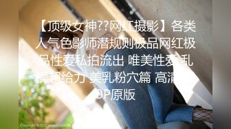 【顶级女神??网红摄影】各类人气色影师潜规则极品网红极品性爱私拍流出 唯美性爱 乱操超给力 美乳粉穴篇 高清720P原版