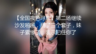 【全国夜色寻欢】第二场继续沙发啪啪，用了三个套子，妹子累惨了，表示记住你了