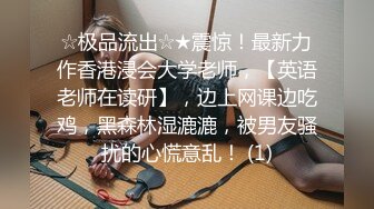 ☆极品流出☆★震惊！最新力作香港浸会大学老师，【英语老师在读研】，边上网课边吃鸡，黑森林湿漉漉，被男友骚扰的心慌意乱！ (1)