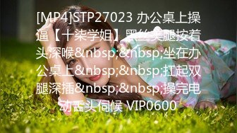 [MP4]STP27023 办公桌上操逼【十柒学姐】黑丝美腿按着头深喉&nbsp;&nbsp;坐在办公桌上&nbsp;&nbsp;扛起双腿深插&nbsp;&nbsp;操完电动舌头伺候 VIP0600