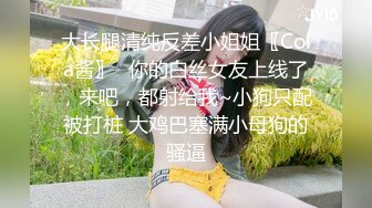 大长腿清纯反差小姐姐〖Cola酱〗✿你的白丝女友上线了，来吧，都射给我~小狗只配被打桩 大鸡巴塞满小母狗的骚逼