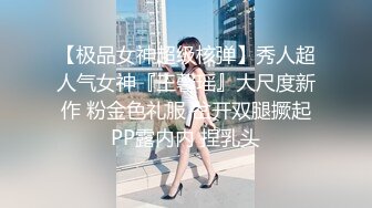 【极品女神超级核弹】秀人超人气女神『王馨瑶』大尺度新作 粉金色礼服 岔开双腿撅起PP露内内 捏乳头