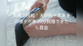 夫婦で挑戦！夫が佐々木あきの凄テクを20分我慢できたら賞金