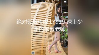 绝对领域传媒 LY019 诱上少年的家教老师