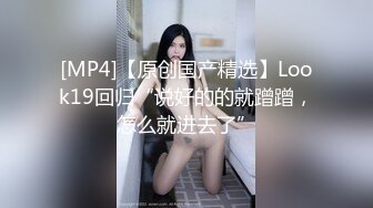 [MP4]【原创国产精选】Look19回归“说好的的就蹭蹭，怎么就进去了”