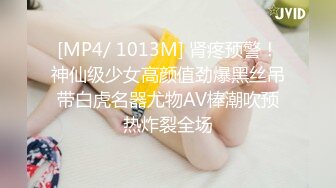 [MP4/ 1013M] 肾疼预警！神仙级少女高颜值劲爆黑丝吊带白虎名器尤物AV棒潮吹预热炸裂全场