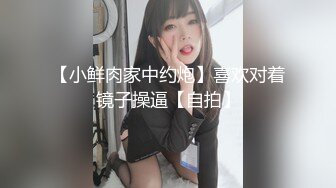 【小鲜肉家中约炮】喜欢对着镜子操逼【自拍】