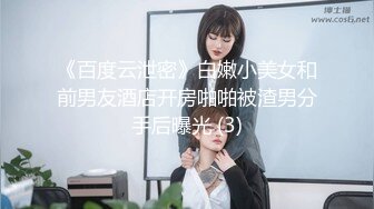 《百度云泄密》白嫩小美女和前男友酒店开房啪啪被渣男分手后曝光 (3)