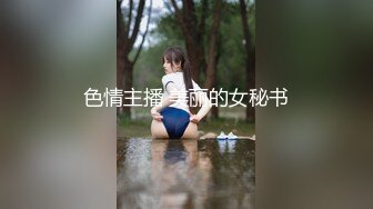 色情主播 美丽的女秘书