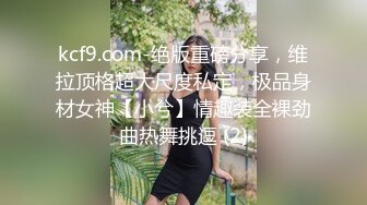 kcf9.com-绝版重磅分享，维拉顶格超大尺度私定，极品身材女神【小兮】情趣装全裸劲曲热舞挑逗 (2)