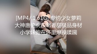 [MP4/ 1.61G] 专约少女萝莉大神唐伯虎白嫩香甜极品身材小学妹抱在怀里爆操蹂躏