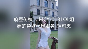 麻豆传媒 ，MCY-0181OL姐姐的色欲丝足服务-玥可岚