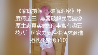 《家庭摄像㊙️破解泄密》年度精选三⭐黑客破解民宅摄像原生态真实偸拍⭐丰富有趣五花八门居家夫妻性生活求肏遭拒枕头紫薇 (10)