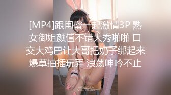 [MP4]跟闺蜜一起激情3P 熟女御姐颜值不错大秀啪啪 口交大鸡巴让大哥把奶子绑起来爆草抽插玩弄 浪荡呻吟不止