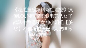 《吃瓜重磅爆料网红泄密》疯传LOL闪电狼职业电竞队女子战队中路选手女神小姐姐【脏悠】不雅私拍流出~大波呻吟好听