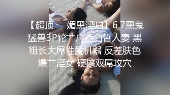 【超顶❤️媚黑淫啪】6.7黑鬼猛兽3P轮艹广西白皙人妻 黑粗长大屌性爱机器 反差肤色爆艹淫女 硬核双屌攻穴