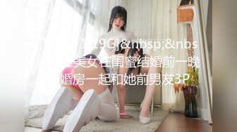 [MP4/ 1.19G]&nbsp;&nbsp;网红美女在闺蜜结婚前一晚在婚房一起和她前男友3P