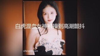 白虎混血女神被操到高潮颤抖