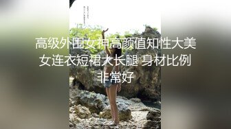 高级外围女神高颜值知性大美女连衣短裙大长腿 身材比例非常好