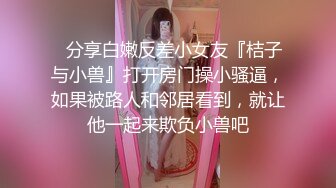 ✿分享白嫩反差小女友『桔子与小兽』打开房门操小骚逼，如果被路人和邻居看到，就让他一起来欺负小兽吧