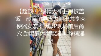 【超顶❤️绿帽大神】黑椒盖饭✨ 献祭单男火力输出共享肉便器女友 淫乱3P现场前后肏穴 劲爆酮体高能淫叫 榨精淫宠