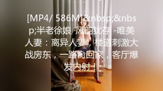 [MP4/ 586M]&nbsp;&nbsp;半老徐娘 ·风韵犹存 -唯美人妻：离异人妻，楼道刺激大战房东，一路肏回家，客厅爆发内射！