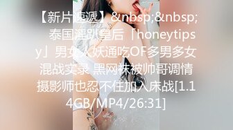 【新片速遞】&nbsp;&nbsp; ✨泰国淫趴皇后「honeytipsy」男女人妖通吃OF多男多女混战实录 黑网袜被帅哥调情摄影师也忍不住加入床战[1.14GB/MP4/26:31]