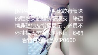 [MP4]STP32174 比較有韻味的輕熟女發騷誘惑狼友，絲襪情趣聽狼友指揮展示，道具不停抽插大黑筆浪叫不止，掰開看特寫別錯過 VIP0600