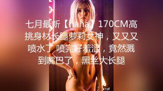 七月最新【haha】170CM高挑身材长腿萝莉女神，又又又喷水了 喷完好羞涩，竟然溅到嘴巴了，黑丝大长腿